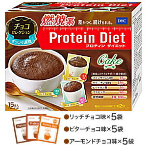 【送料無料】DHC プロティンダイエットケーキ チョコセレクション 15袋入（3味×各5袋） (Protein Diet プロテインダイエット) ※北海道800円 東北400円の別途送料加算