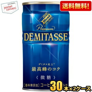 【送料無料】ダイドーブレンド プレミアム デミタス微糖 150g缶 60本(30本×2ケース) 缶コーヒー ※北海..