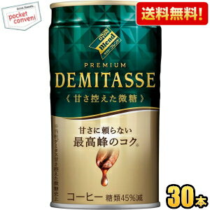 Other - 【送料無料】ダイドーブレンド プレミアム デミタス甘さ控えた微糖 150g缶 30本入 缶コーヒー ※北海道800円・東北400円の別途送料加算 [39ショップ]