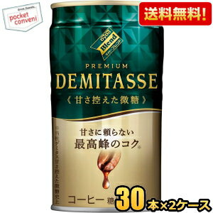 Other - 【送料無料】ダイドーブレンド プレミアム デミタス甘さ控えた微糖 150g缶 60本(30本×2ケース) 缶コーヒー ※北海道800円・東北400円の別途送料加算 [39ショップ]