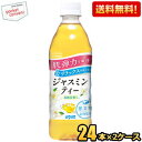 クーポン配布中★【送料無料】機能性表示食品 ダイドー 肌美精企画監修 ジャスミンティー 500mlペットボトル 48本(24本×2ケース) お茶 ジャスミン茶 ※北海道800円・東北400円の別途送料加算