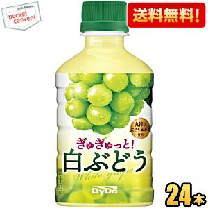 【送料無料】ダイドー ぎゅぎゅっと！ 白ぶどう 280mlペットボトル 24本入 ※北海道800円・東北400円の別途送料加算 [39ショップ] st2505