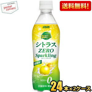 【送料無料】ダイドー ミスティオ シトラスゼロスパークリング 410mlペットボトル 48本(24本×2ケース) 熱中症対策 カロリーゼロ ゼロカロリー mistio ※北海道800円・東北400円の別途送料加算 [39ショップ]のサムネイル