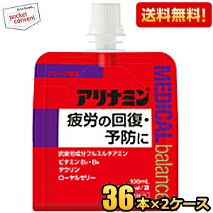 クーポン配布中★【送料無料】 アリナミンメディカルバランス グレープ風味 100mlパウチ 72個(36個×2ケース) 『指定医薬部外品』 疲労回復 ゼリー飲料 栄養ドリンク エナジードリンクゼリー ※北海道800円・東北400円の別途送料加算のサムネイル