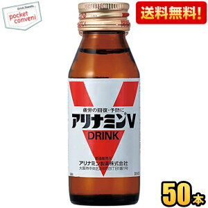 【送料無料】 武田薬品 アリナミンV 50ml瓶 50本入 栄養ドリンク ※北海道800円・東北400円の別途送料加算