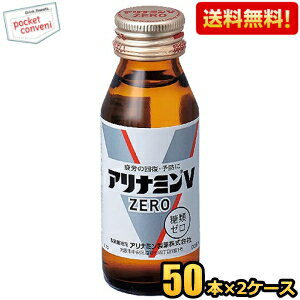 クーポン配布中★【送料無料】武田薬品 アリナミンVゼロ 50ml瓶 100本(50本×2ケース) 栄養ドリンク ※北海道800円・東北400円の別途送料加算 coup