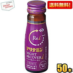 【送料無料】 アリナミン ナイトリカバーi ナイトリカバーアイ 50ml瓶 50本入 栄養ドリンク 目の疲れ 疲れ目 低カロリー ブルーベリー風味 ノンカフェイン ※北海道800円・東北400円の別途送料加算