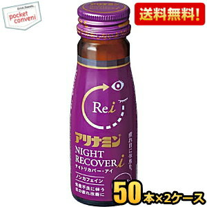 【送料無料】 アリナミン ナイトリカバーi ナイトリカバーアイ 50ml瓶 100本(50本×2ケース) 栄養ドリンク 目の疲れ 疲れ目 低カロリー ブルーベリー風味 ノンカフェイン ※北海道800円・東北400円の別途送料加算