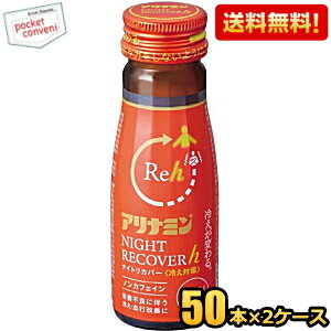 【送料無料】 アリナミン ナイトリカバーh ナイトリカバー 冷え対策 50ml瓶 100本(50本×2ケース) 栄養ドリンク 冷え 冷え性 血行が悪い 抹消の冷え 柚子風味 低カロリー ノンカフェイン ※北海道800円・東北400円の別途送料加算