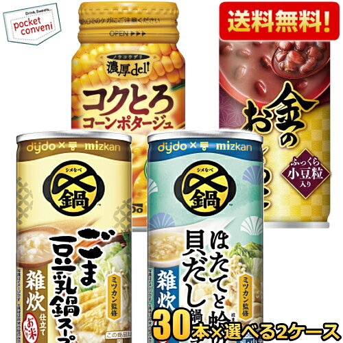 ダイドーHOT飲料シリーズより組み合わせを選べる60本セットです。現在ご選択可能な商品は以下の通り、■金のおしるこ 185g缶：丹念に仕込んだ厳選小豆を使用し、なめらかな口当たりを追求しました。「小豆由来の苦味対策」をすることで、より多くの方に愛される味わいに仕上げました。「ふっくら小豆粒入り」でしっかり小腹を満たしてくれます。■濃厚デリ コクとろコーンポタージュ 170gリキャップ缶：裏ごし仕立てのなめらかなコーンのピューレを使用し、濃厚なコクと奥深い味わいに仕上げました。また、甘味が特長のスーパースイートコーンを使用することで、コーンのシャキシャキとした食感を最後までお楽しみいただけます。 　容器には開け閉めできる超広口缶を引き続き採用し、コーンの粒を最後まで食べきりやすい仕様としています。■ダイドー×ミツカン 〆鍋 ごま豆乳鍋スープ 雑炊仕立て 185g缶：鶏や野菜の旨みに、ごまと豆乳を合わせ、まろやかでコク深いスープに仕上げました。お米入りの雑炊仕立てで、香り豊かなごまと豆乳のやさしいコクが織りなす、小腹満たしにぴったりなスープです。独自の製法で粒を丸ごと具材化したお米を使用し、粒の食感を楽しめます。■ダイドー×ミツカン 〆鍋 ほたてと蛤の貝だし鍋スープ 雑炊仕立て 185g缶：魚介系の出汁をベースに、ほたてと蛤のエキスを加えた、貝の奥深い旨みが特徴のスープに仕上げました。お米入りの雑炊仕立てで、貝だしの旨みと余韻が楽しめる、小腹満たしにぴったりなスープです。当社独自の製法で粒を丸ごと具材化したお米を使用し、粒の食感を楽しめます。 商品詳細 メーカー ダイドー 賞味期限 （メーカー製造日より）12～13カ月