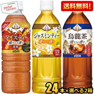 【送料無料】ダイドー 贅沢香茶シリーズ 選べるセット 48本(24本×2ケース) 烏龍茶 アイスティー 微糖 525ml 500mlペットボトル ウーロン茶 ジャスミンティー 紅茶 ※北海道800円・東北400円の別途送料加算 [39ショップ]