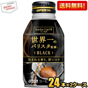 Rakuten - 【送料無料】ダイドーブレンドブラック 世界一のバリスタ監修 260gボトル缶 48本(24本×2ケース) (ブラックコーヒー) ※北海道800円・東北400円の別途送料加算 [39ショップ]