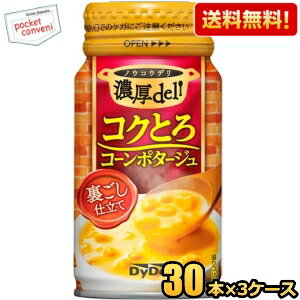 【送料無料】ダイドー 濃厚デリ コクとろコーンポタージュ 170g広口ボトル缶 90本(30本×3ケース) コーンスープ ※北海道800円・東北400円の別途送料加算(4)