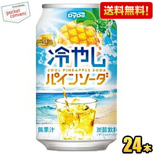 【送料無料】ダイドー 冷やしパインソーダ 350g缶 24本入 パイナップル ジュース 炭酸飲料 ※北海道800円 東北400円の別途送料加算 39ショップ
