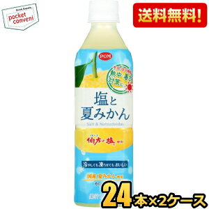 あす楽対応【送料無料】 えひめ飲料 POM ポン 塩と夏みかん 490mlペットボトル 48本(24本×2ケース) 熱中症対策 ※北海道800円・東北400円の別途送料加算 [39ショップ]