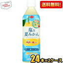 あす楽対応 えひめ飲料 POM ポン 塩と夏みかん 490mlペットボトル 48本(24本×2ケース) 熱中症対策 ※北海道800円・東北400円の別途送料加算 