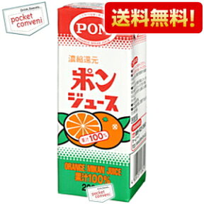 【送料無料】えひめ飲料 POM（ポン） ポンジュース 200ml紙パック 24（12×2）本 ※北海道800円・東北400円の別途送料加算