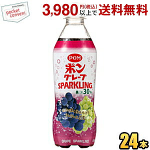 えひめ飲料 POM（ポン） グレープスパークリング 410mlペットボトル 24本入 ポンジュース