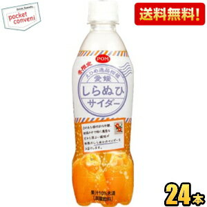 あす楽【送料無料】えひめ飲料 POM ポン えひめ逸品柑橘 愛媛しらぬひサイダー 410mlペットボトル 24本入 ポンジュース 不知火 しらぬいサイダー 北海道800円・東北400円の別途送料加算 [39シ…