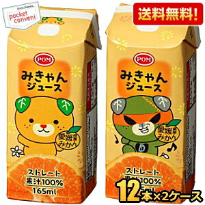 Rakuten - 【送料無料24本】えひめ飲料 POM みきゃんジュース 165ml紙パック 24本(12本×2セット) みかんジュース ポンジュース ストレート果汁100％ 温州みかん うんしゅうみかん ストロー付き ※北海道800円・東北400円の別途送料加算
