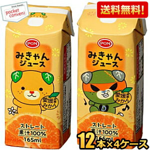Rakuten - 【送料無料48本】えひめ飲料 POM みきゃんジュース 165ml紙パック 48本(12本×4セット) みかんジュース ポンジュース ストレート果汁100％ 温州みかん うんしゅうみかん ストロー付き ※北海道800円・東北400円の別途送料加算