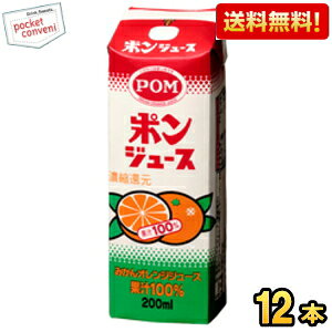 【送料無料】えひめ飲料 POM ポンジュース 200ml紙パック 12本入 ※北海道800円・東北400円の別途送料加算