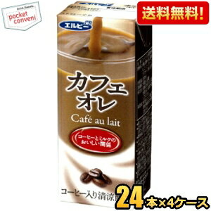 【送料無料】エルビー カフェオレ 200ml紙パック 96本(24本×4ケース) ※北海道800円・東北400円の別途送..
