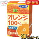 【送料無料】エルビー オレンジ100% 125ml紙パック 60本(30本×2ケース) 果汁100%ジュース 飲み切りサイズ オレンジジュース ※北海道800円・東北400円の別途送料加算