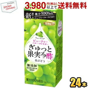 エルビー ぎゅっと果実プラ酢 白ぶどう 200ml紙パック 24本入 果実酢 フルーツビネガー 無添加 果汁100％ ビネガードリンク 酢飲料 飲む酢 飲むお酢 ぶどう酢 ジュース