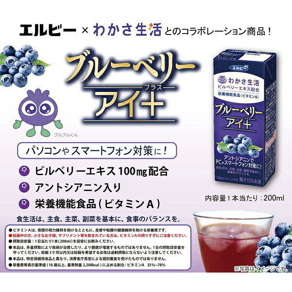 【送料無料】エルビー ブルーベリーアイ+ 200ml紙パック 96本(24本×4ケース) わかさ生活 ビルベリー ブルーベリーアイプラス アントシアニン入り 栄養機能食品(ビタミンA) ブルーベリージュース ※北海道800円・東北400円の別途送料加算 pocket-cvs-10162777 ポケットコンビニ サンプル画像2