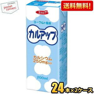 お買いものパンダのお皿プレゼント開催中 【送料無料】エルビー カルアップ 200ml紙パック 48本 24本 2ケース カルシウム250mg入り ヨーグルト風味 ※北海道800円・東北400円の別途送料加算