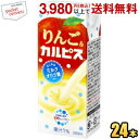 クーポン配布中★エルビー りんご&カルピス 250ml紙パック 24本入 フルーツカルピス