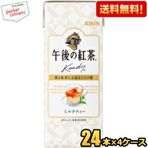 【送料無料】キリン 午後の紅茶 ミルクティー 250ml紙パック 96本(24本×4ケース) ※北海道800円・東北400円の別途送料加算 [39ショップ]
