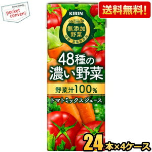 【送料無料】キリン 無添加野菜 48種の濃い野菜100％ 200ml紙パック 96本(24本×4ケース) 野菜ジュース トマトミックスジュース ※北海道800円・東北400円の別途送料加算 [39ショップ]