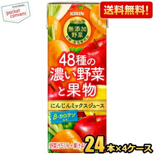 お買いものパンダ皿プレゼント開催中★【送料無料】キリン 無添加野菜 48種の濃い野菜と果物 200ml紙パック 96本(24本×4ケース) 野菜ジュース にんじんミックスジュース ニンジン 人参 ※北海道800円・東北400円の別途送料加算 [39ショップ]