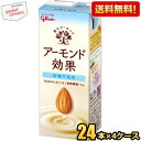 クーポン配布中★【送料無料】グリコ アーモンド効果 砂糖不使用 200ml紙パック 96本(24本×4ケース) 熱中症対策 ※北海道800円・東北400円の別途...
