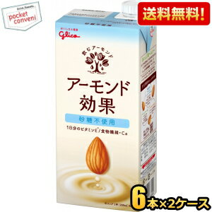 あす楽対応【送料無料】【1Lサイズ】グリコ アーモンド効果 砂糖不使用 1L紙パック 12本(6本×2ケース) 1000ml 熱中症対策 ※北海道800円・東北400円の別途送料加算 [39ショップ]