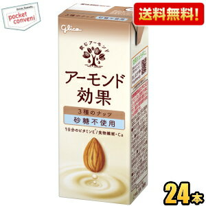 【送料無料】グリコ アーモンド効果 3種のナッツ 砂糖不使用 200ml紙パック 24本入 ※北海道800円・東北400円の別途送料加算 [39ショップ]