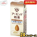 クーポン配布中★【送料無料】グリコ アーモンド効果 3種のナッツ 砂糖不使用 200ml紙パック 96本(24本×4ケース) ※北海道800円・東北400円の別...