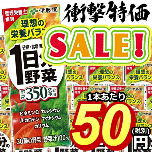 クーポン配布中♪あす楽【数量限定】伊藤園1日分の野菜200ml紙パック 24本入(野菜ジュース 一日分の野菜)