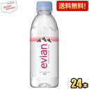 【送料無料1ケース】evianエビアン 330mlペットボトル 24本入 (ミネラルウォーター 水) ※北海道800円 東北400円の別途送料加算