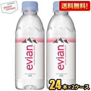 お買いものパンダのお皿プレゼント開催中★【送料無料2ケースセット】evianエビアン 330mlペットボトル 48本（24本×2ケース） (ミネラルウォーター 水) ※北海道800円 東北400円の別途送料加算