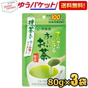 クーポン配布中★【ゆうパケット送料無料:3袋】 伊藤園 さらさらとける お〜いお茶 抹茶入り緑茶 80g×3袋 おーいお茶 粉末 1袋あたり約100杯分 パウダーのサムネイル