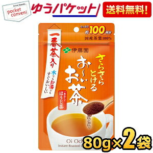 【ゆうパケット送料無料:2袋】 伊藤園 さらさらとける お〜いお茶 ほうじ茶 80g×2袋 おーいお茶 焙じ茶 一番茶入り 粉末 1袋あたり約100杯分 まとめ買い パウダー
