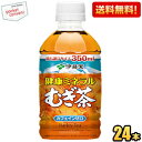 クーポン配布中★【送料無料】伊藤園 健康ミネラルむぎ茶 350mlペットボトル 24本入 健康ミネラル 麦茶 ※北海道800円・東北400円の別途送料加算 [3...