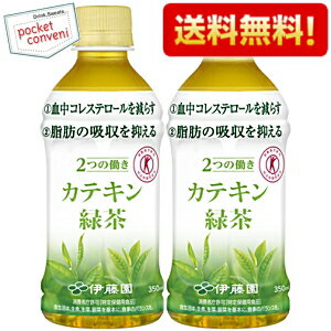 クーポン配布中♪【送料無料】伊藤園 2つの働きカテキン緑茶 350mlペットボトル48本（24×2ケース） (二つの働き)(特保 トクホ 特定保健用食品)※北海道800円・東北400円・沖縄や離島2000円の別途送料加算