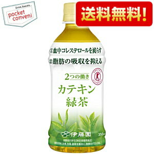 クーポン配布中♪【送料無料】伊藤園 2つの働き カテキン緑茶350mlペットボトル 24本入 (二つの働き)(特保 トクホ 特定保健用食品)※北海道800円・東北400円・沖縄や離島2000円の別途送料加算