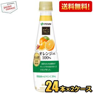 【送料無料】伊藤園 ビタミンフルーツ オレンジMix 100% 340gペットボトル 48本(24本×2ケース) [果汁100％] ※北海道800円・東北400円の別途送料加算 [39ショップ]