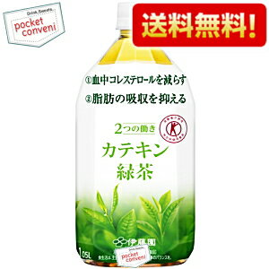 クーポン配布中♪【送料無料】伊藤園 2つの働き カテキン緑茶1050mlペットボトル 12本入1.05L (二つの働き)(特保 トクホ 特定保健用食品)※北海道800円・東北400円・沖縄や離島2000円の別途送料加算