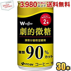 伊藤園 W ダブリュー coffee 劇的微糖 165g缶 30本入 Wコーヒー 缶コーヒー